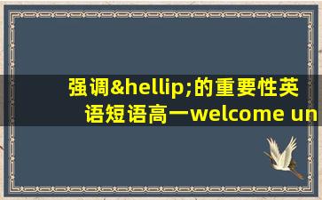 强调…的重要性英语短语高一welcome unit